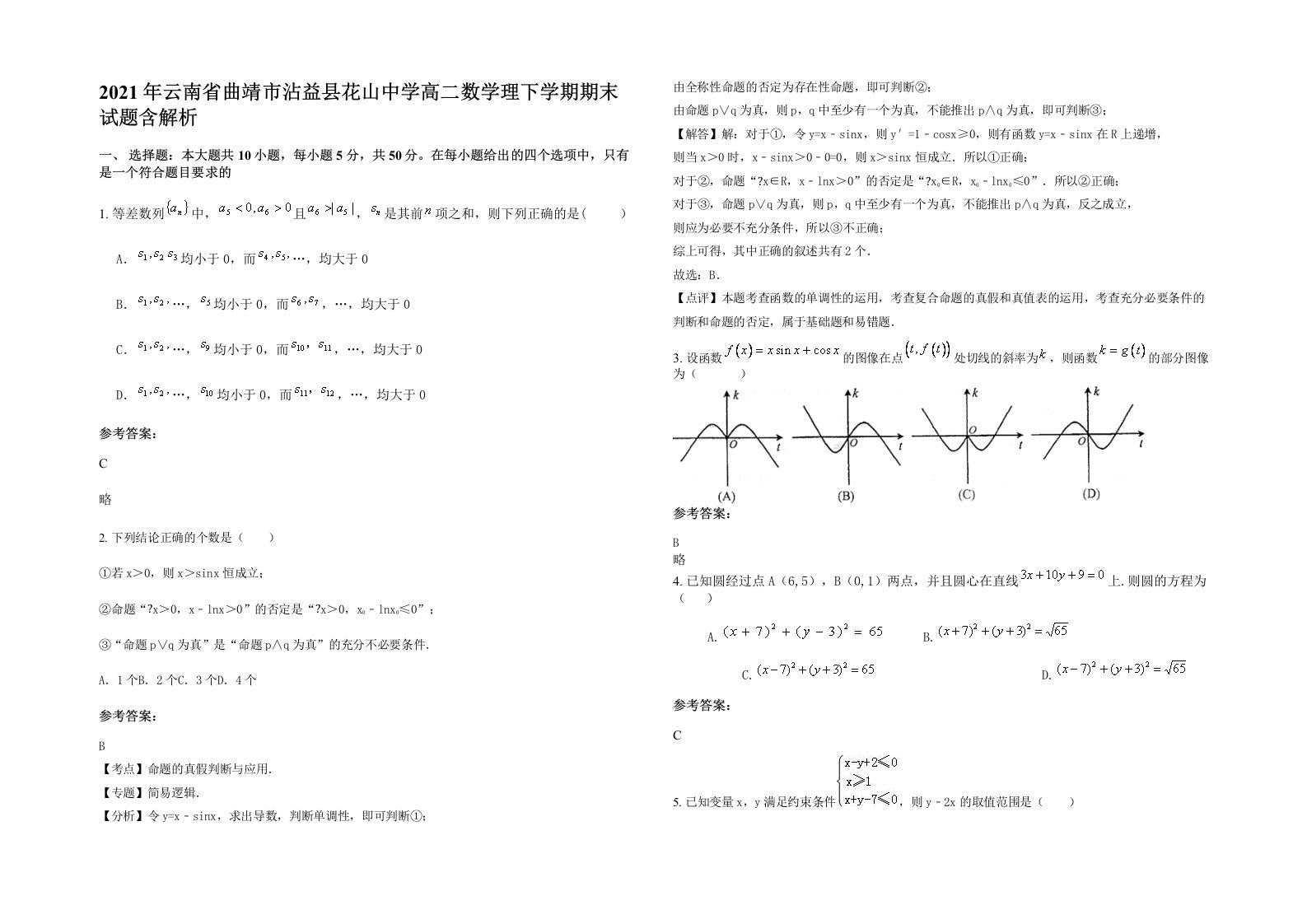 2021年云南省曲靖市沾益县花山中学高二数学理下学期期末试题含解析