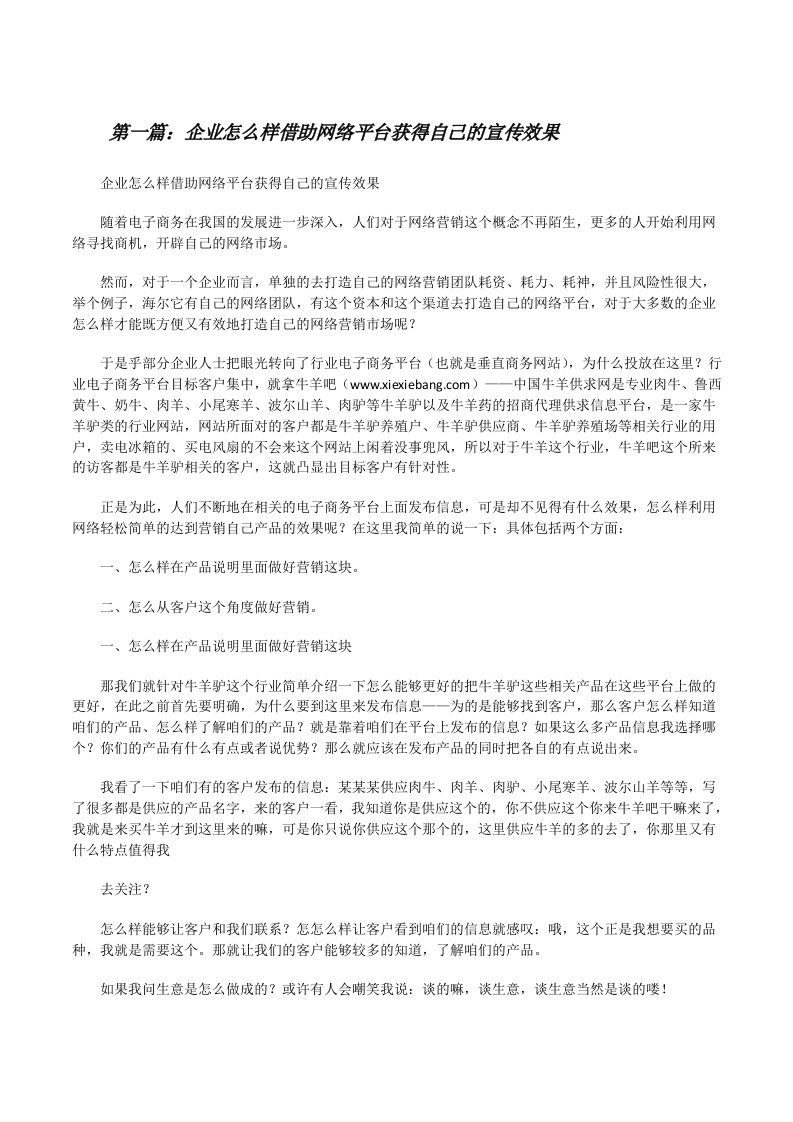 企业怎么样借助网络平台获得自己的宣传效果[修改版]