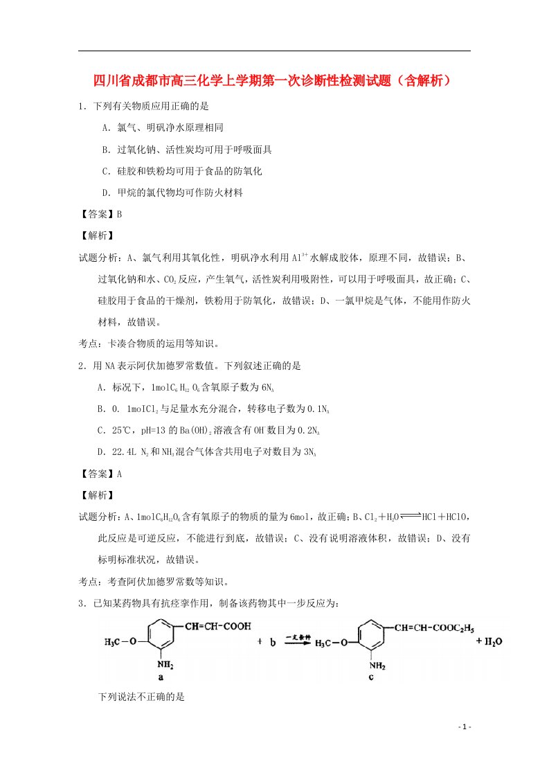 四川省成都市高三化学上学期第一次诊断性检测试题（含解析）