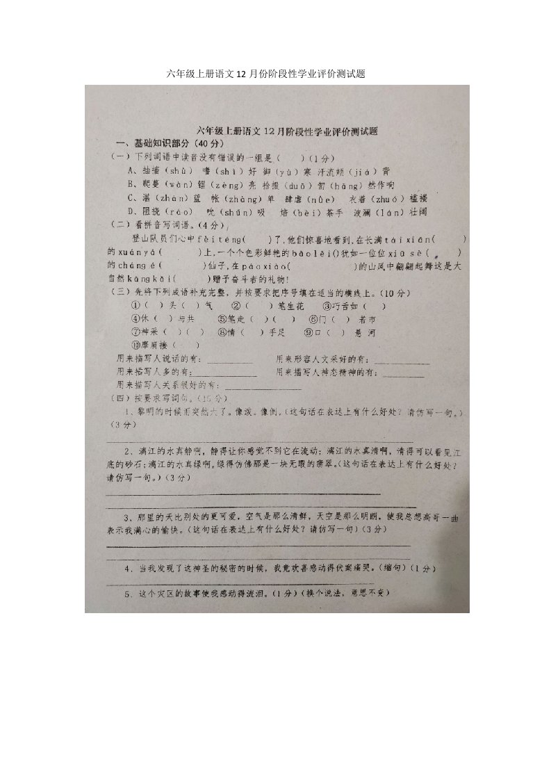 六年级上册语文12月份阶段性学业评价测试题