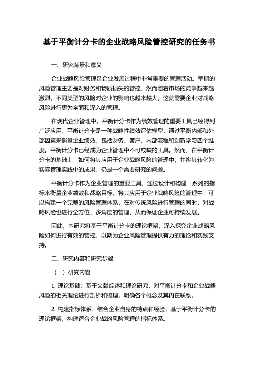 基于平衡计分卡的企业战略风险管控研究的任务书