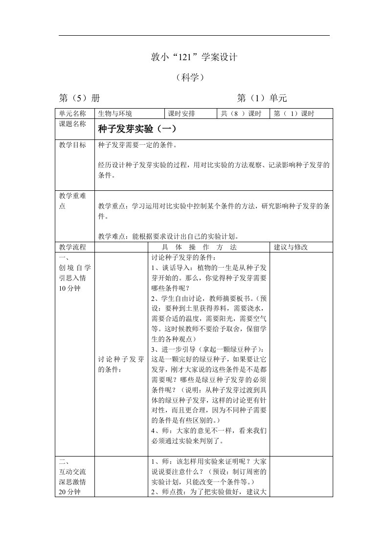 教科版科学五上《种子发芽实验(一)》学案设计