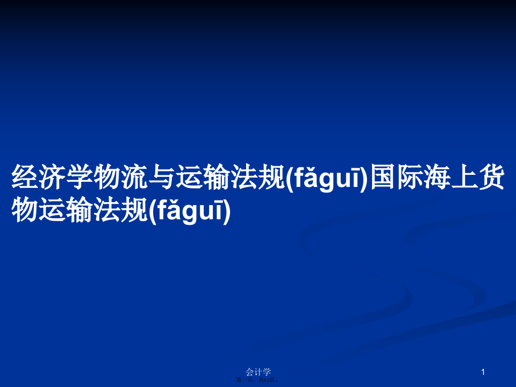 经济学物流与运输法规国际海上货物运输法规学习教案