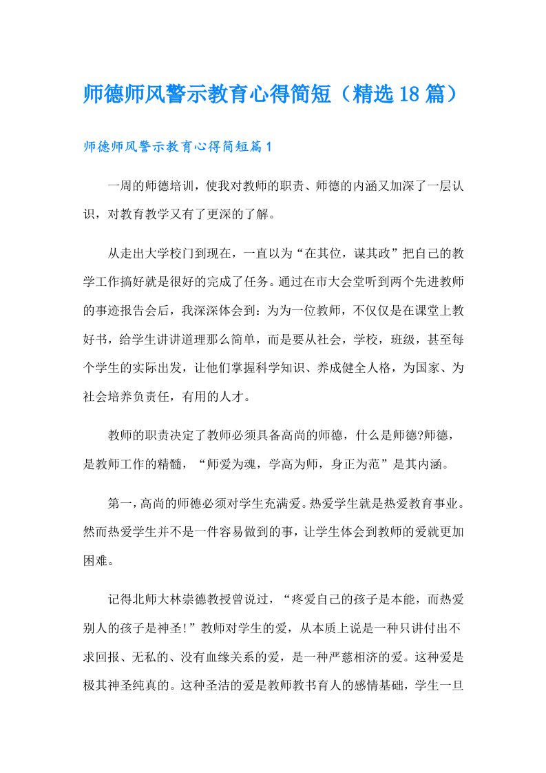 师德师风警示教育心得简短（精选18篇）