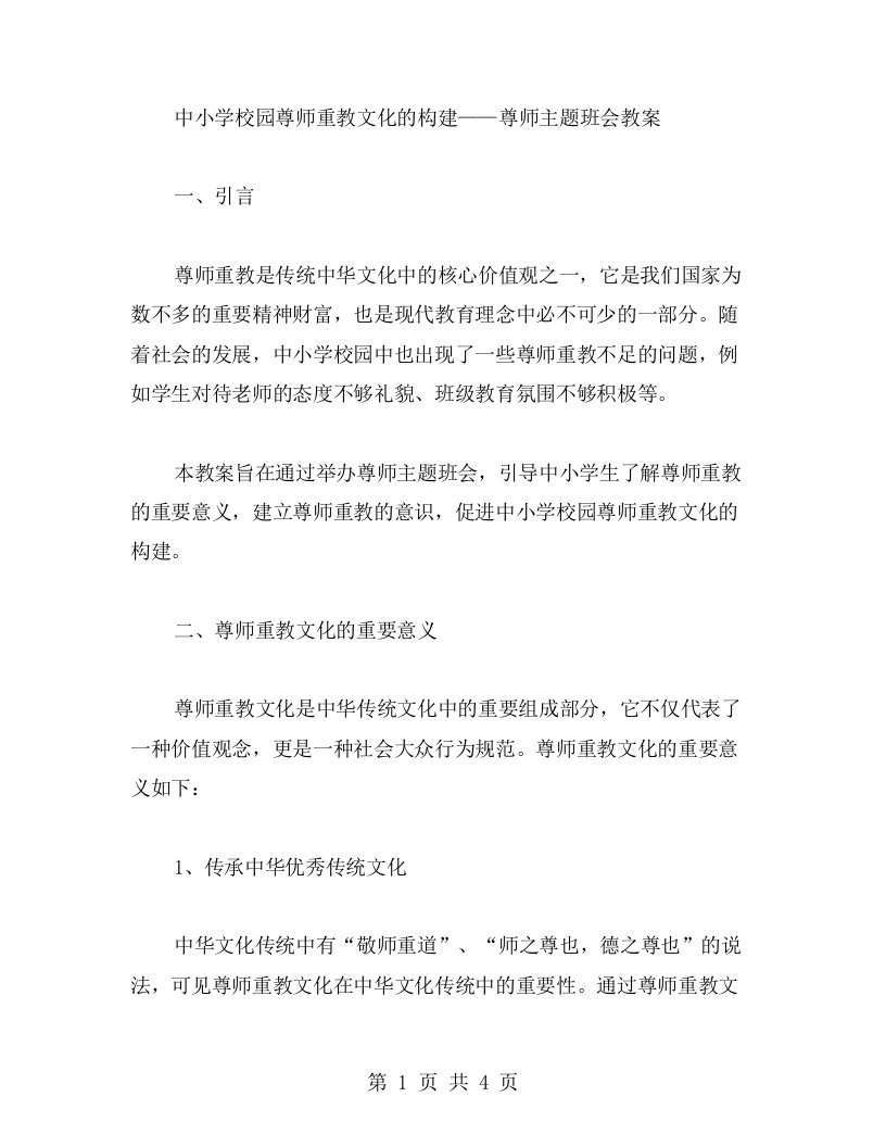 中小学校园尊师重教文化的构建——尊师主题班会教案