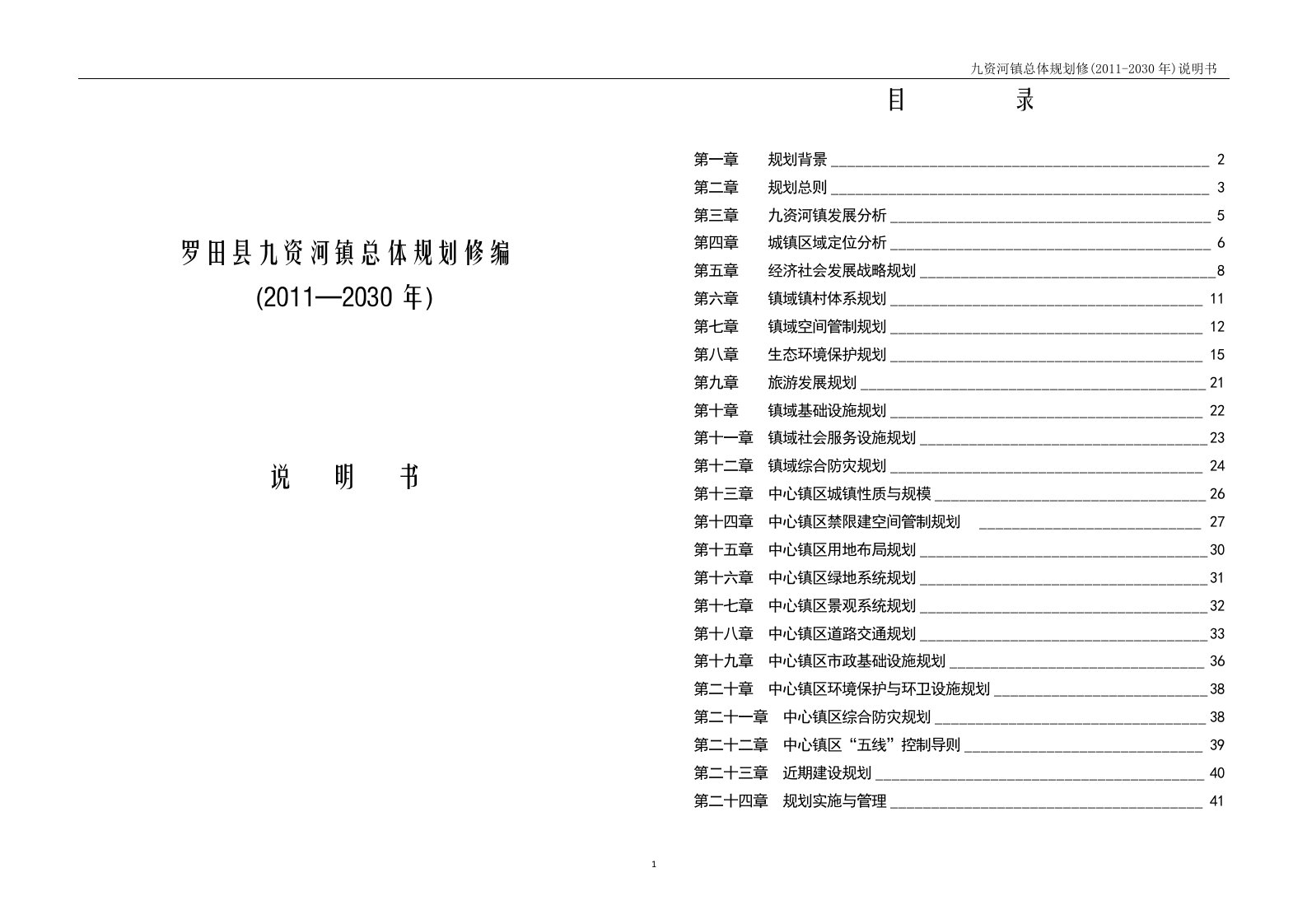 【工程文档】罗田县九资河镇总体规划修编说明书