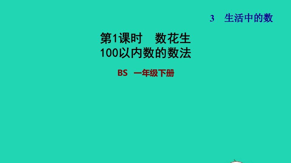 2022一年级数学下册第3单元生活中的数第1课时数花生100以内数的数法习题课件北师大版