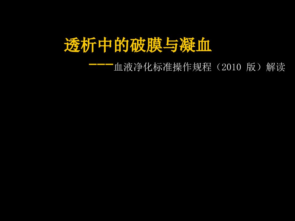 透析中的破膜与凝血