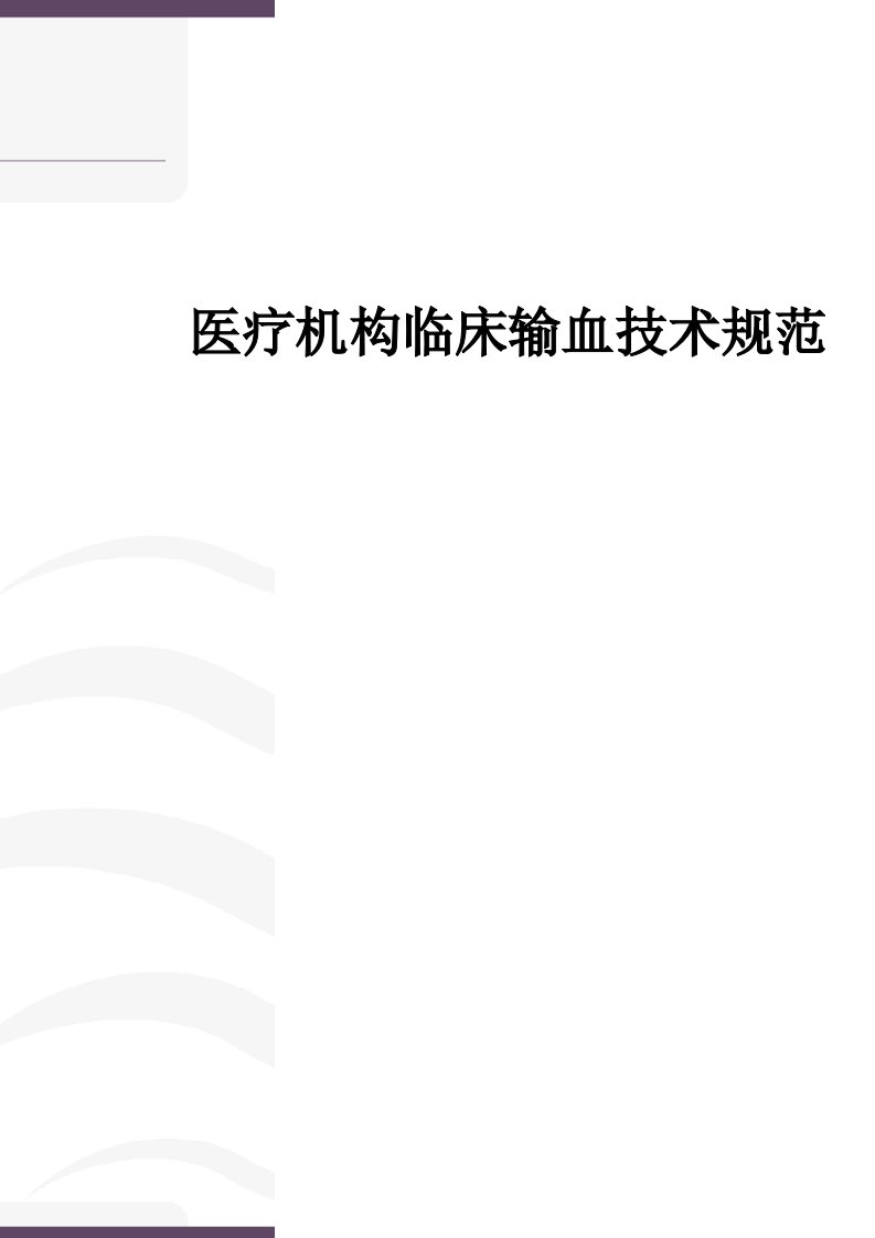 医疗机构临床输血技术规范(修订稿)