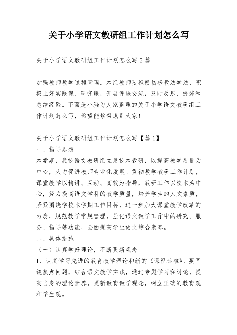 关于小学语文教研组工作计划怎么写