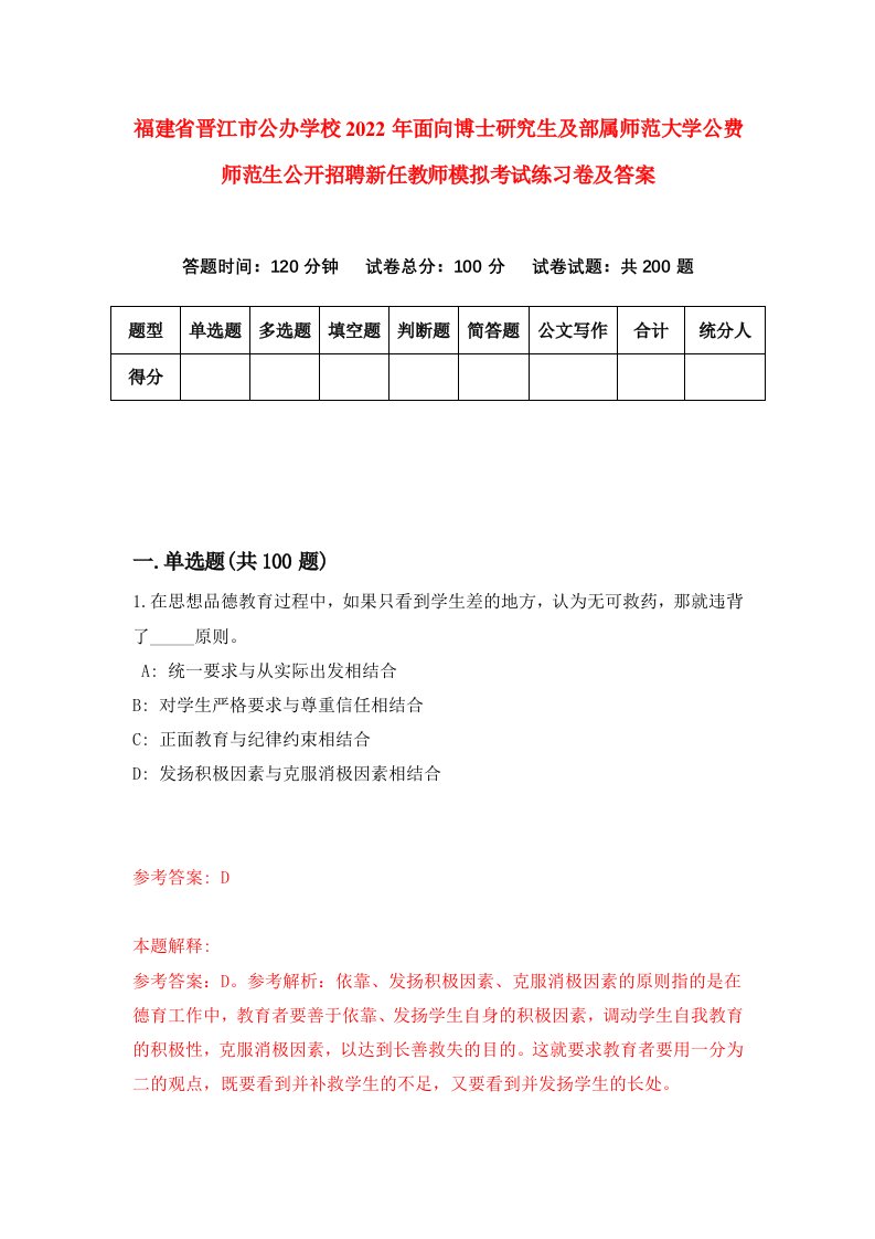 福建省晋江市公办学校2022年面向博士研究生及部属师范大学公费师范生公开招聘新任教师模拟考试练习卷及答案第8次