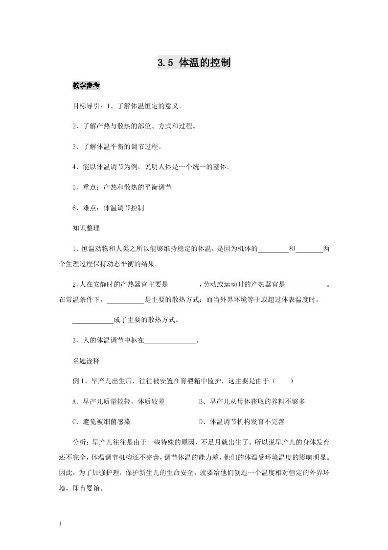 初中科学八年级《体温的控制》导学案巩固练习题及答案