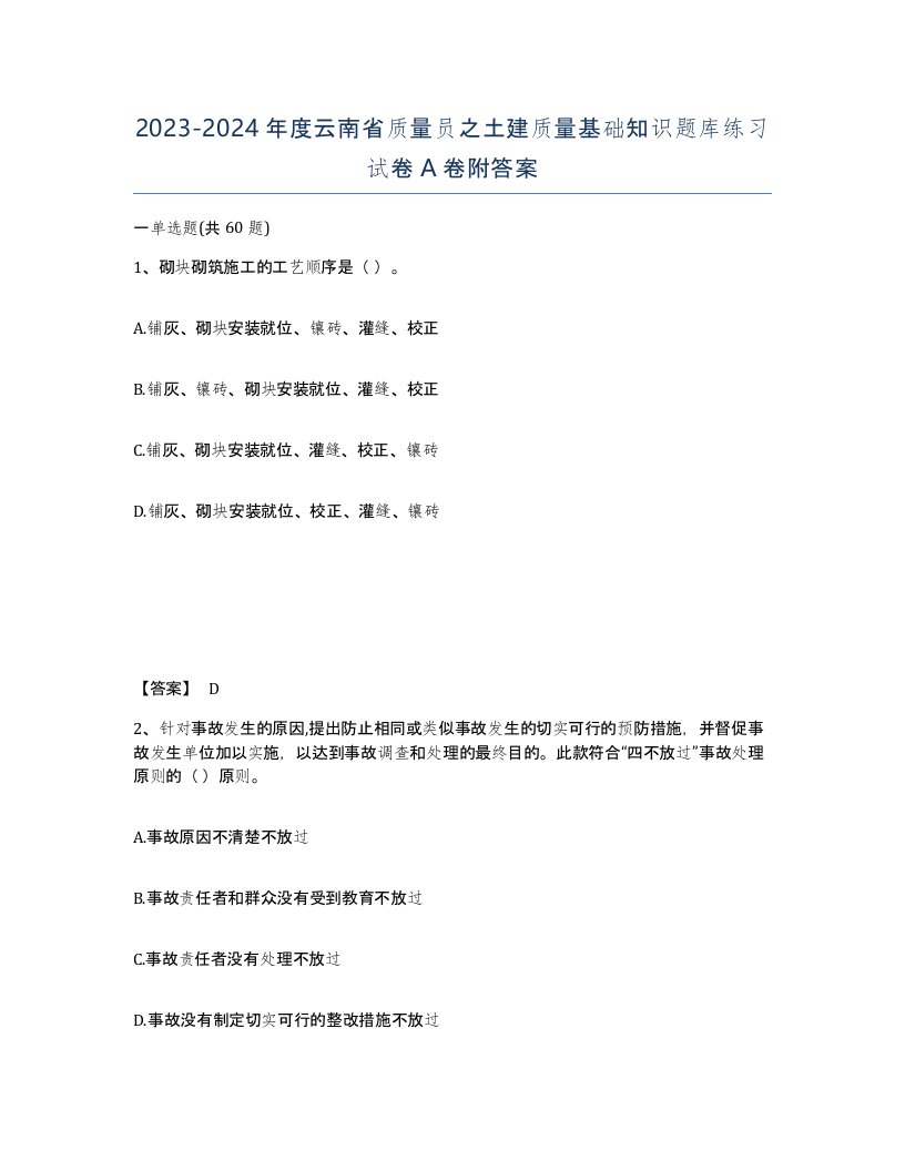 2023-2024年度云南省质量员之土建质量基础知识题库练习试卷A卷附答案