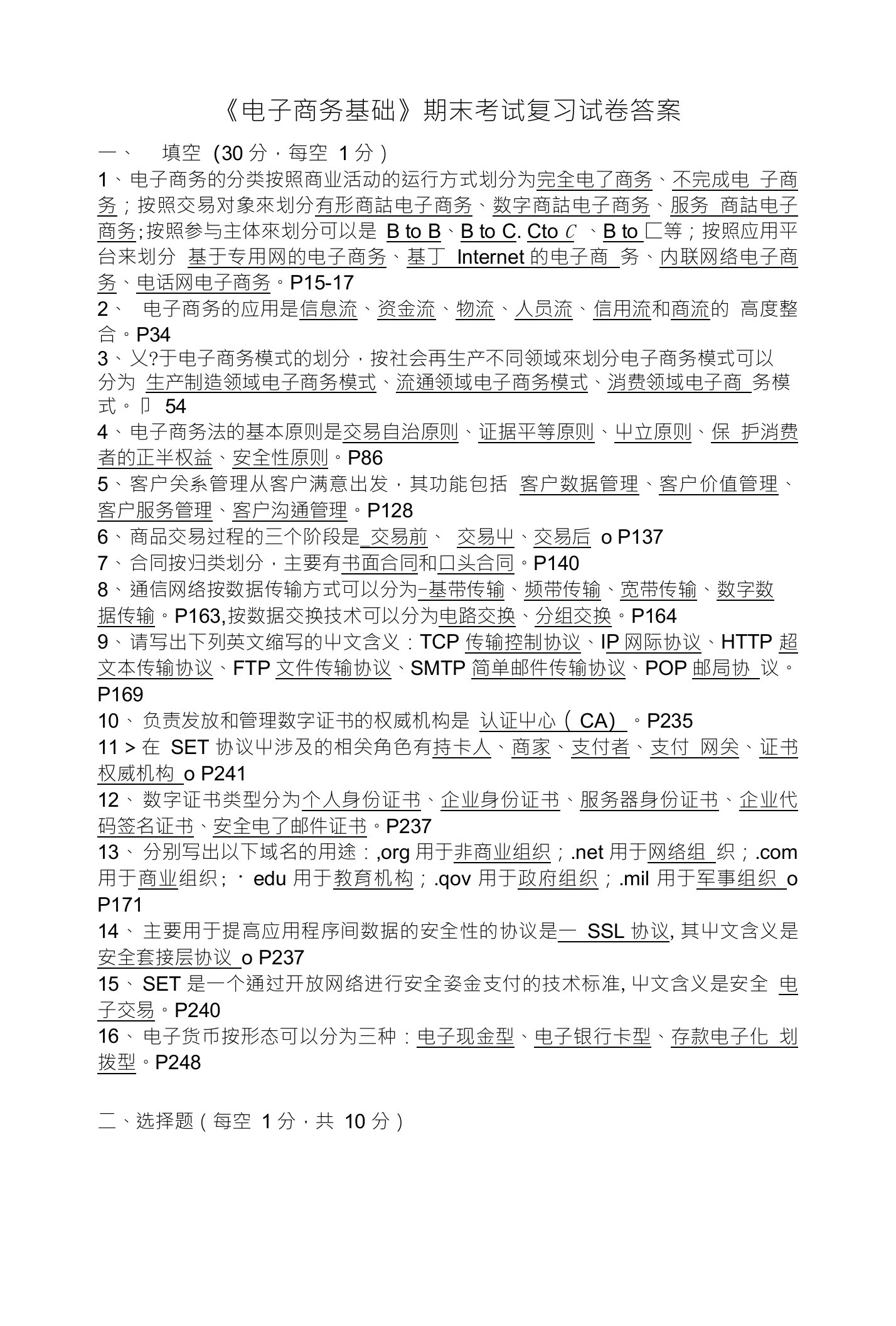 《电子商务基础》期末考试复习试卷答案