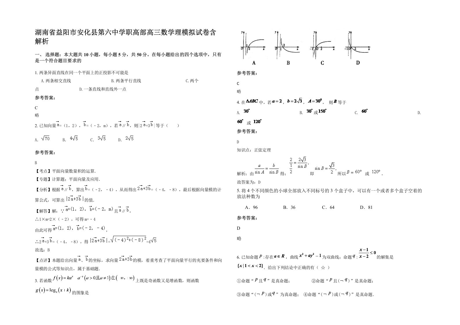 湖南省益阳市安化县第六中学职高部高三数学理模拟试卷含解析