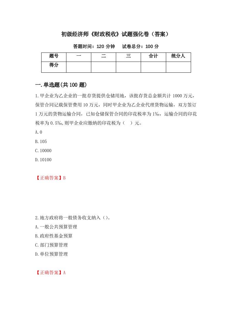 初级经济师财政税收试题强化卷答案第40卷