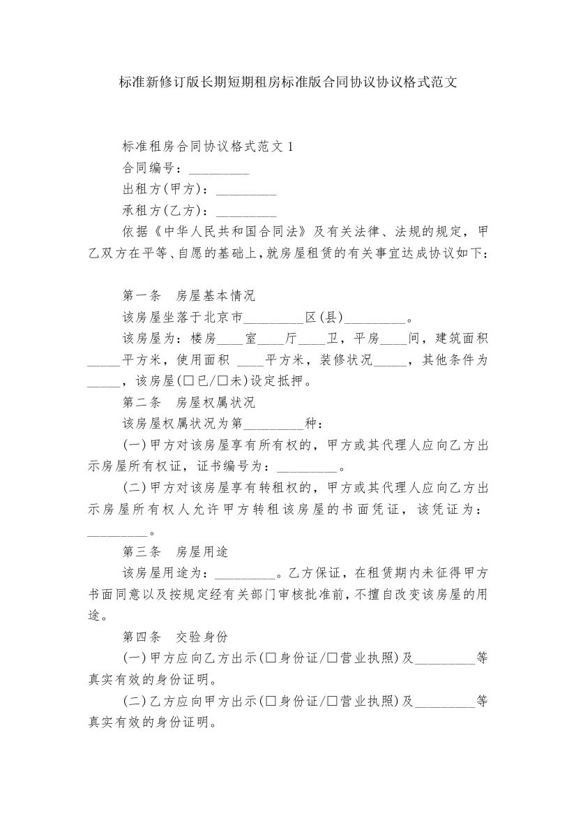 标准新修订版长期短期租房标准版合同协议协议格式范文