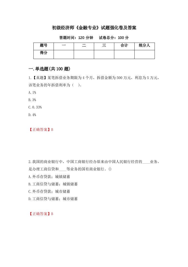 初级经济师金融专业试题强化卷及答案4