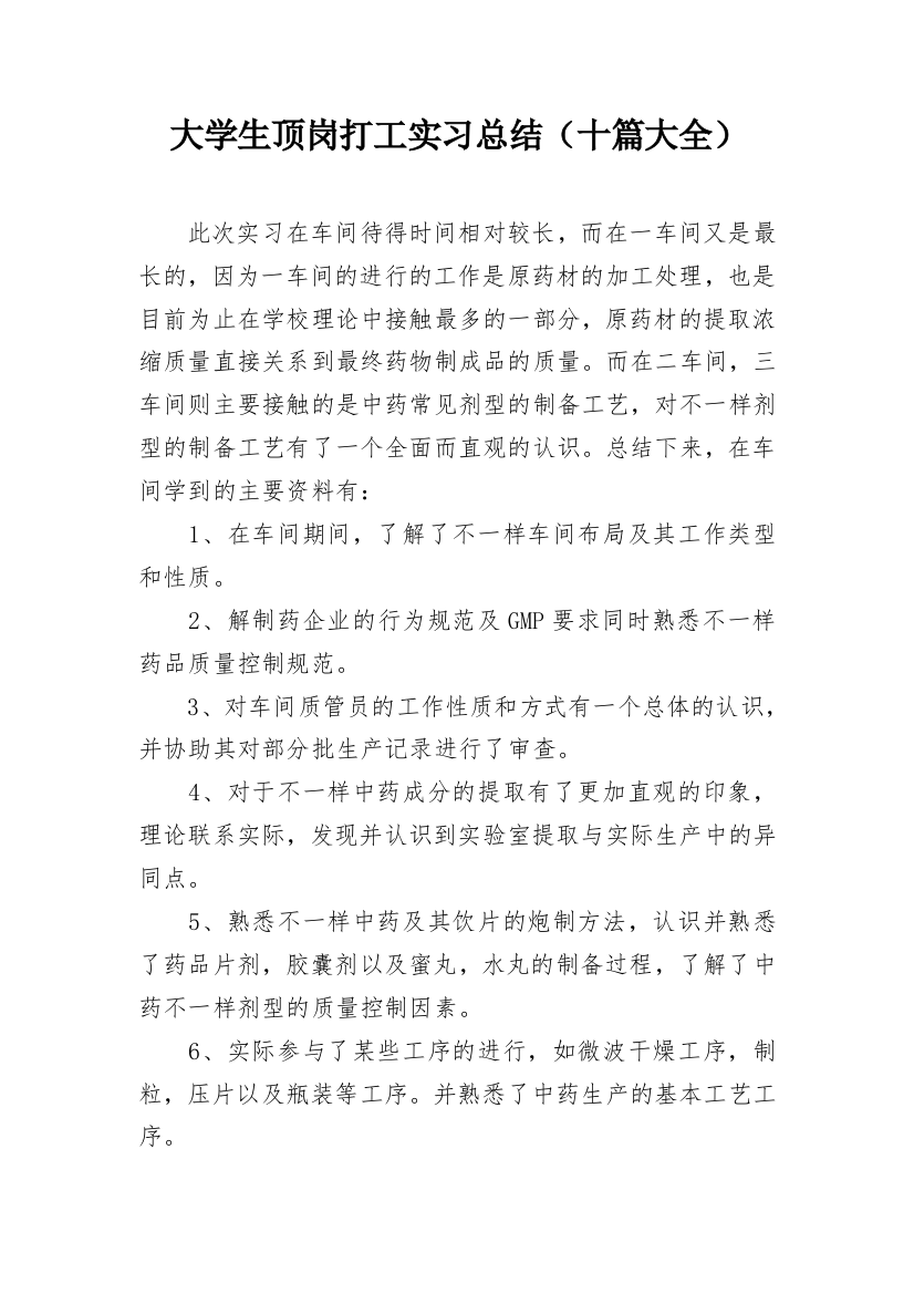 大学生顶岗打工实习总结（十篇大全）