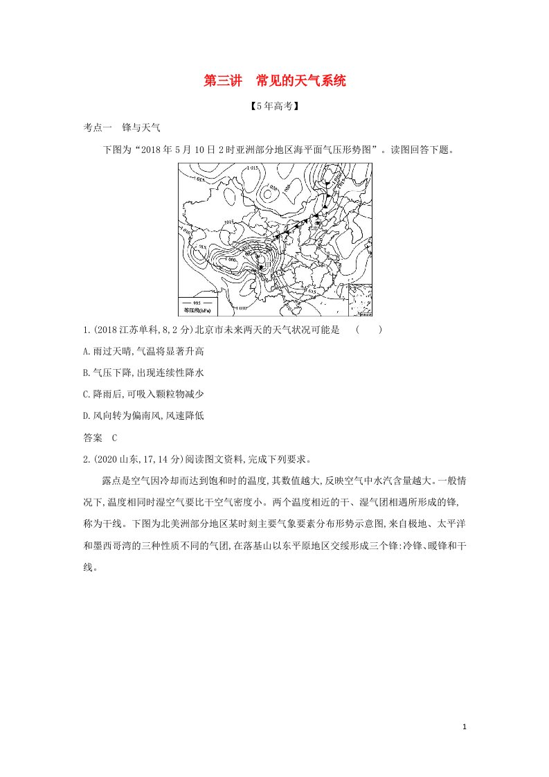 江苏专用2022版高考地理一轮复习专题四地球上的大气第三讲常见的天气系统训练含解析