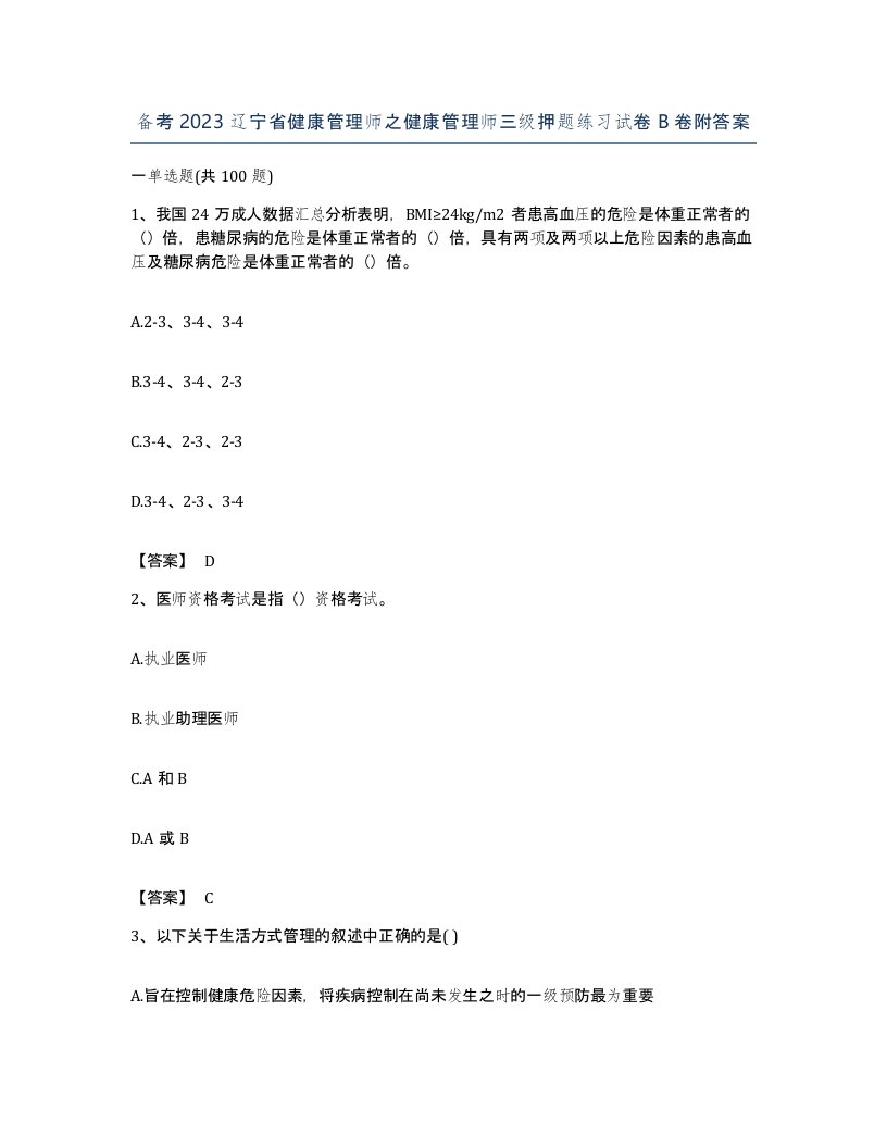 备考2023辽宁省健康管理师之健康管理师三级押题练习试卷B卷附答案