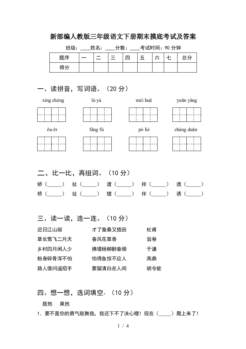 新部编人教版三年级语文下册期末摸底考试及答案