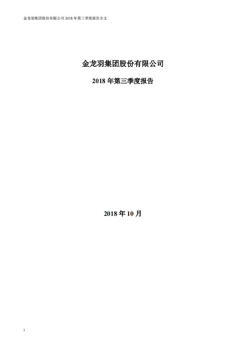 深交所-金龙羽：2018年第三季度报告全文-20181024