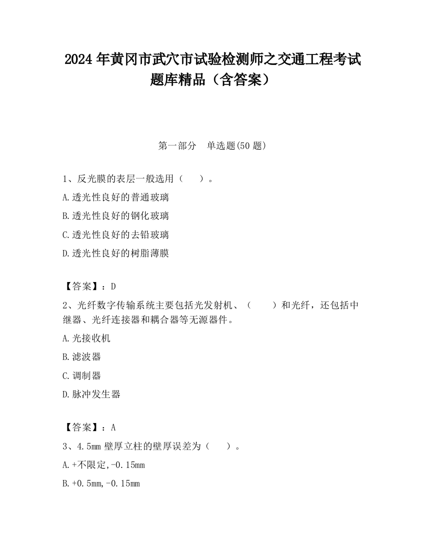 2024年黄冈市武穴市试验检测师之交通工程考试题库精品（含答案）