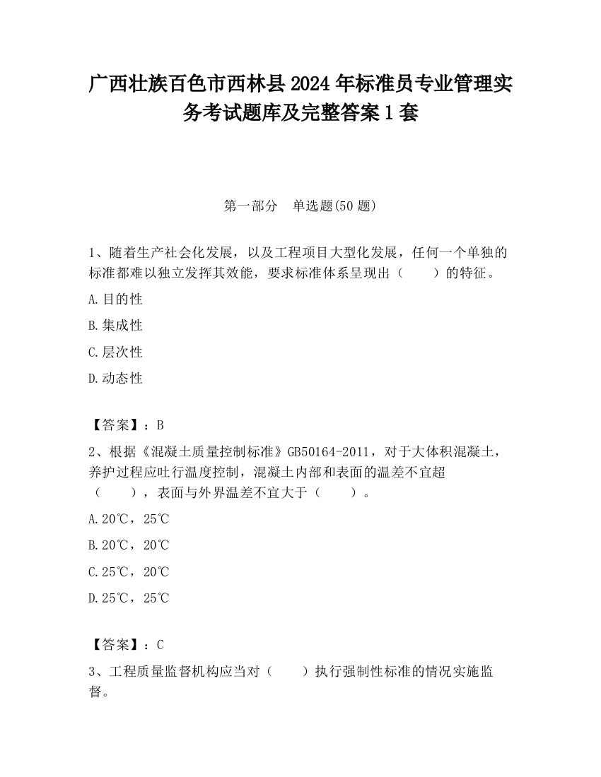 广西壮族百色市西林县2024年标准员专业管理实务考试题库及完整答案1套