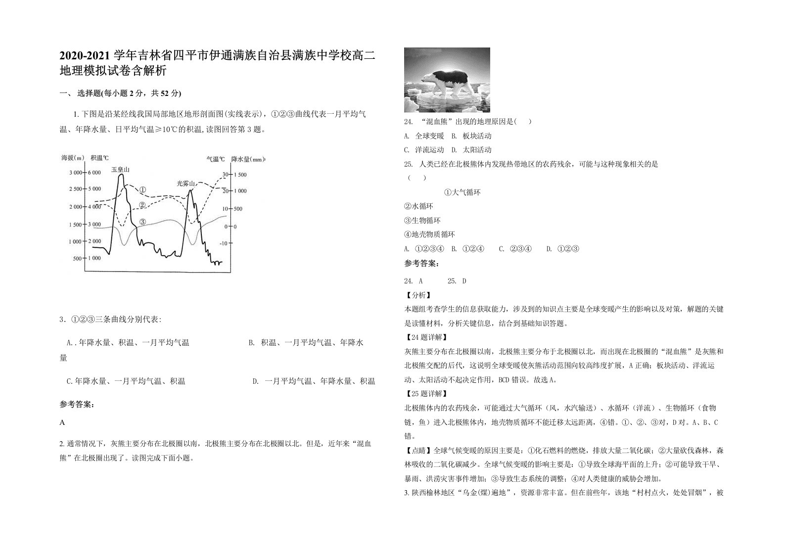 2020-2021学年吉林省四平市伊通满族自治县满族中学校高二地理模拟试卷含解析