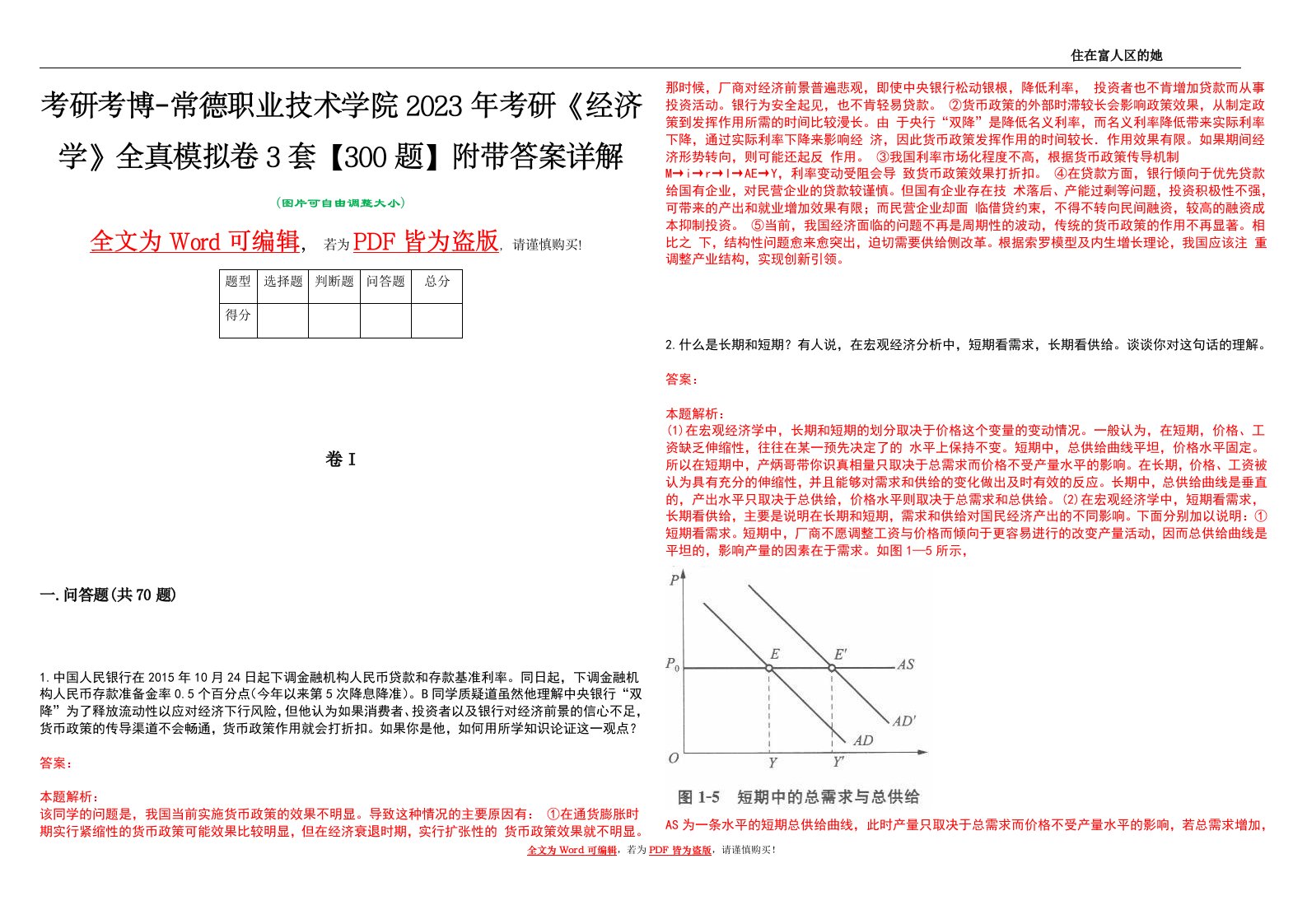 考研考博-常德职业技术学院2023年考研《经济学》全真模拟卷3套【300题】附带答案详解V1.1