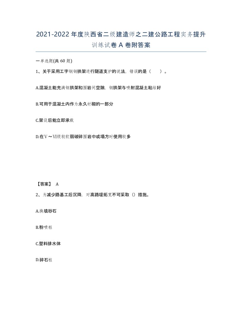 2021-2022年度陕西省二级建造师之二建公路工程实务提升训练试卷A卷附答案