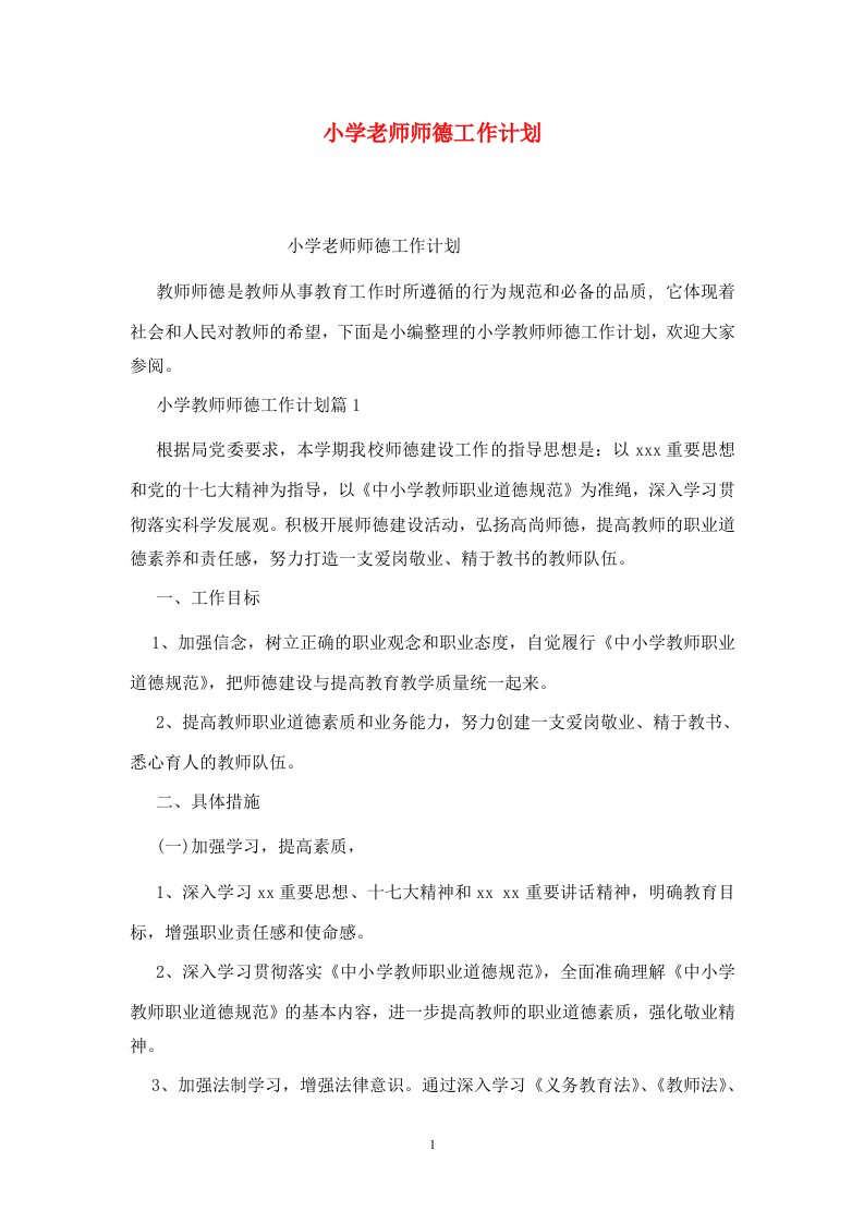 精选小学老师师德工作计划