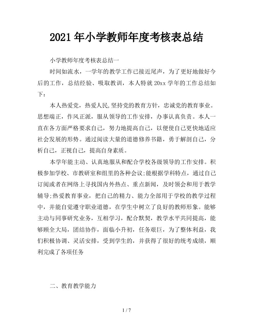 2021年小学教师年度考核表总结