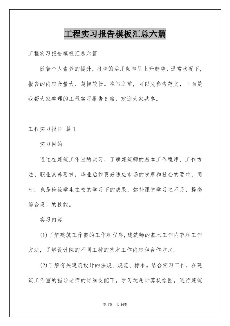 工程实习报告模板汇总六篇