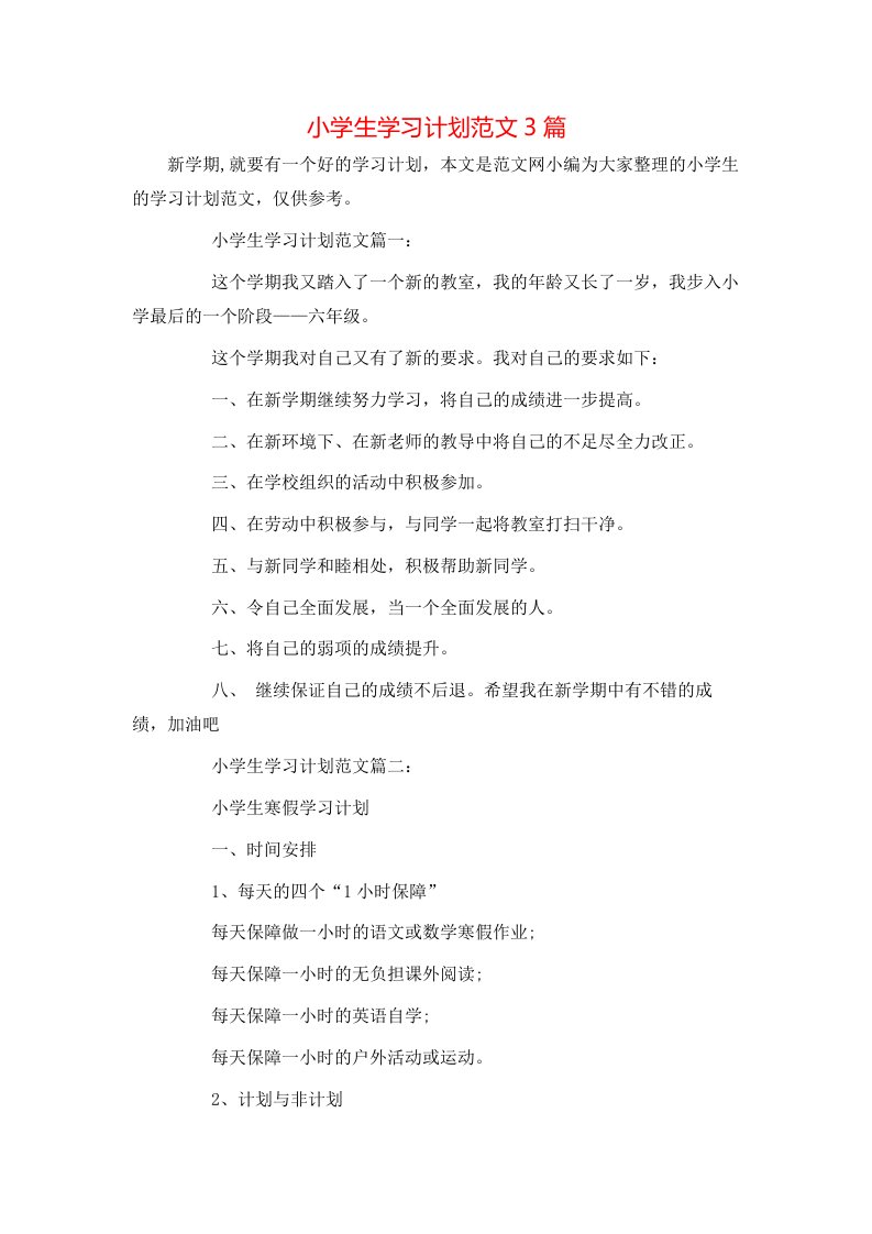 小学生学习计划范文3篇