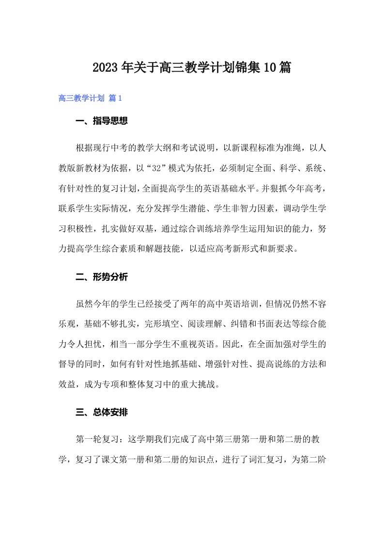 关于高三教学计划锦集10篇