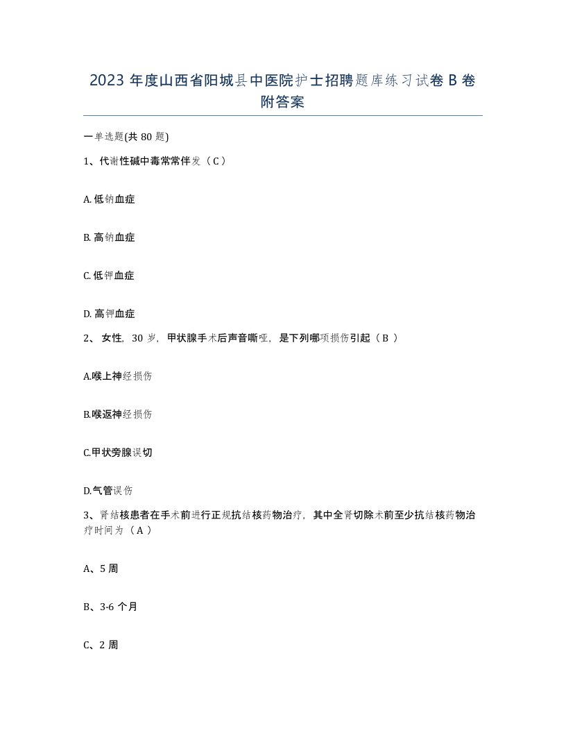 2023年度山西省阳城县中医院护士招聘题库练习试卷B卷附答案