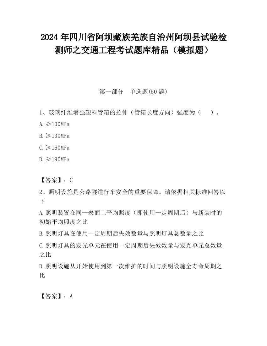 2024年四川省阿坝藏族羌族自治州阿坝县试验检测师之交通工程考试题库精品（模拟题）