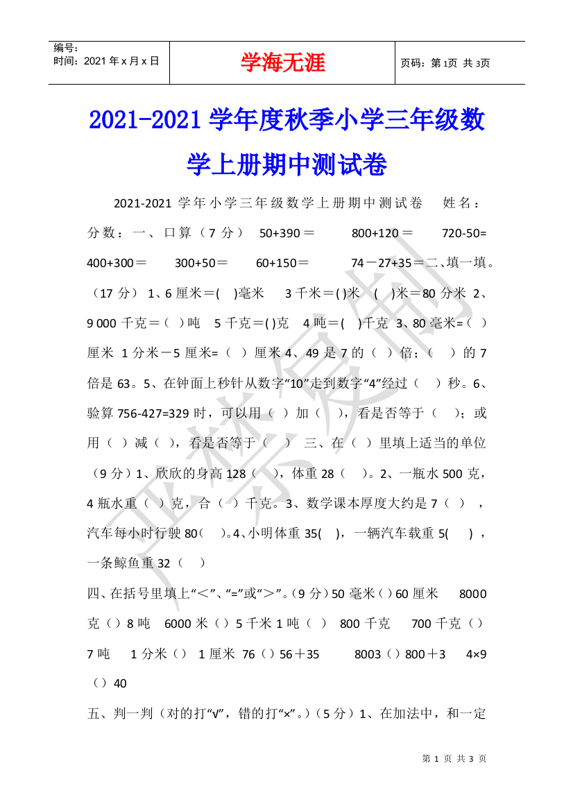 2021-2021学年度秋季小学三年级数学上册期中测试卷