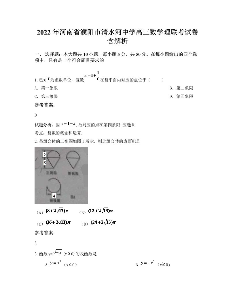 2022年河南省濮阳市清水河中学高三数学理联考试卷含解析