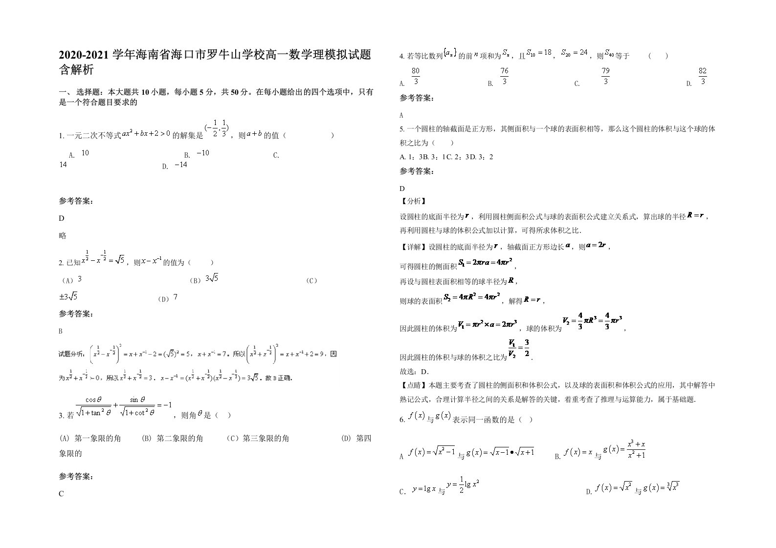 2020-2021学年海南省海口市罗牛山学校高一数学理模拟试题含解析