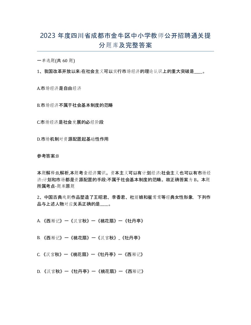 2023年度四川省成都市金牛区中小学教师公开招聘通关提分题库及完整答案