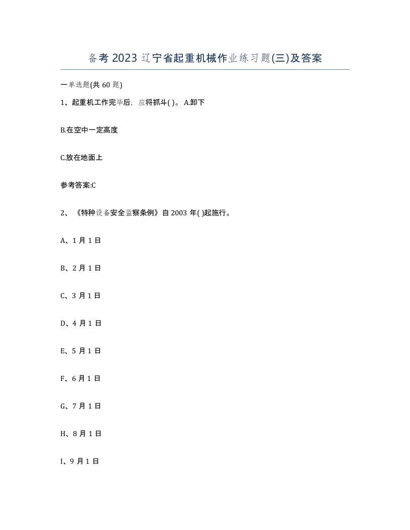 备考2023辽宁省起重机械作业练习题三及答案