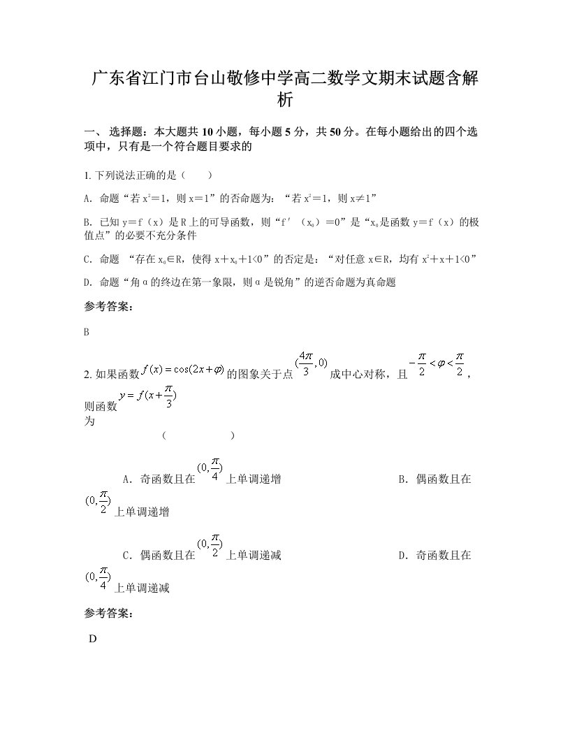 广东省江门市台山敬修中学高二数学文期末试题含解析