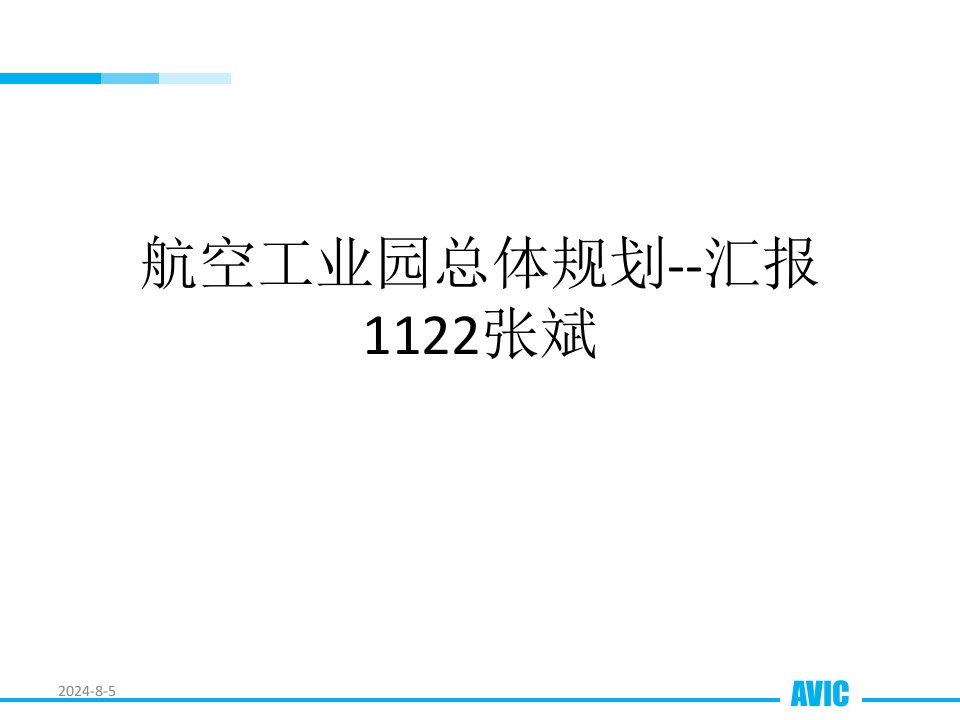 航空工业园总体规划--汇报1122张斌