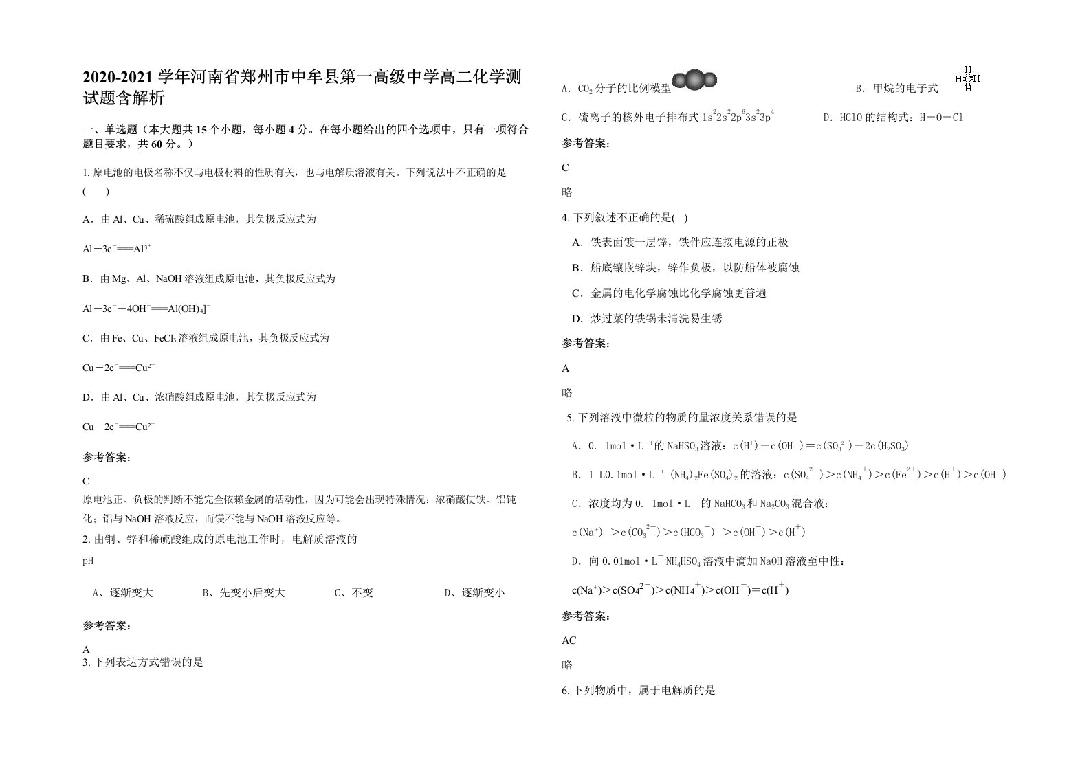 2020-2021学年河南省郑州市中牟县第一高级中学高二化学测试题含解析