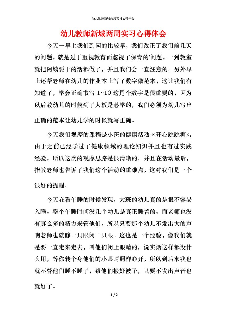 幼儿教师新城两周实习心得体会