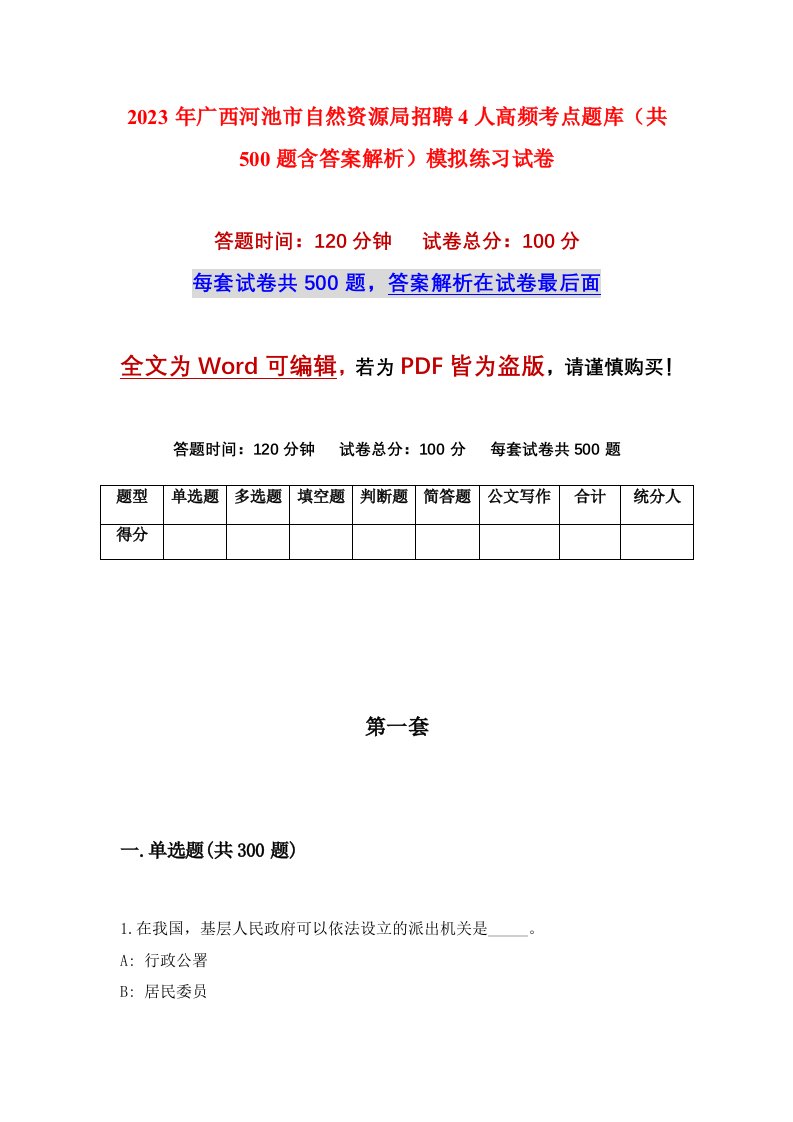 2023年广西河池市自然资源局招聘4人高频考点题库共500题含答案解析模拟练习试卷