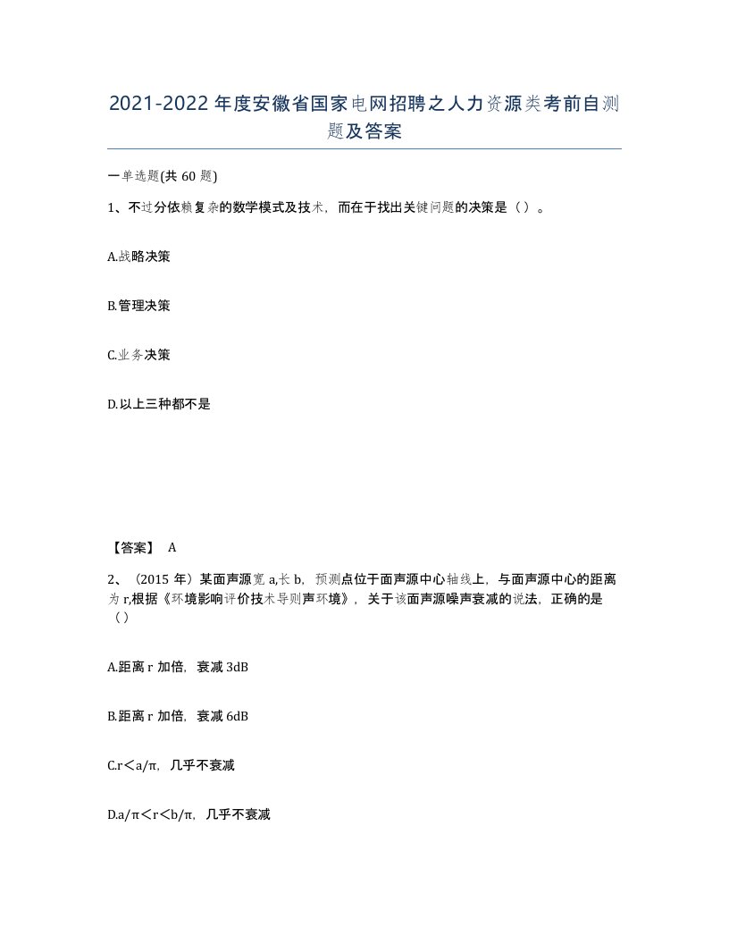 2021-2022年度安徽省国家电网招聘之人力资源类考前自测题及答案